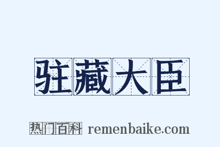 驻藏大臣是什么意思的图片